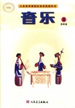 义务教育课程标准实验教科书 音乐 简谱 四年级 第8册