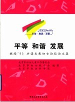 平等 和谐 发展 继续’95 共谋发展妇女论坛论文集