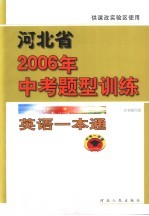 河北省2006年中考题型训练 英语一本通 供课改实验区使用