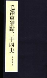 毛泽东评点二十四史精华解析本 第24册 线装本