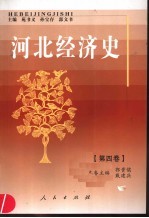 河北经济史 第4卷