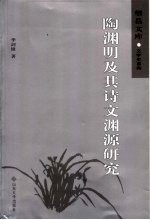 陶渊明及其诗文渊源研究
