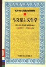 高等政法院校规划教材 马克思主义哲学