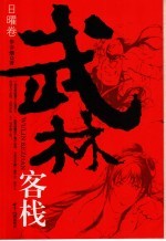 武林客栈 日曜卷