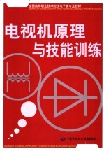 电视机原理与技能训练