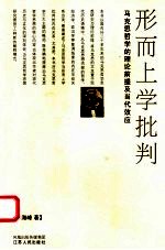形而上学批判 马克思哲学的理论前提及当代效应