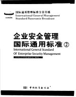 企业安全管理国际通用标准 第2卷