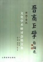 晋商巨擘 晋商·常氏文化学术研讨会论文集