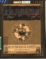 太阳、月亮和地球
