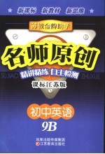 苏教金牌助学·名师原创 课标江苏版 初中英语. 9B
