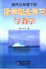 现代认知观下的数学概念学习与教学