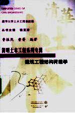 建筑工程结构荷载学