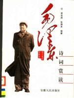 毛泽东诗词赏读 图文双色珍藏版
