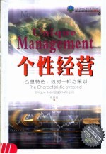 个性经营 凸显特色、独树一帜之策划 the characteristic-stressed unique business strategies