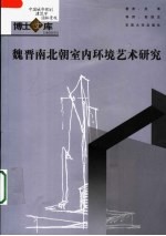 魏晋南北朝室内环境艺术研究