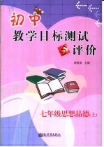初中教学目标测试与评价 思想品德 七年级 上