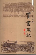 买书琐记