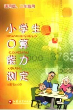 小学生口算能力测定 通用版 二年级用 第2版