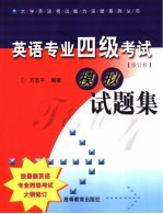 英语专业四级考试模拟试题集 第2版