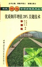 优质烟草增值20%关键技术 彩插版