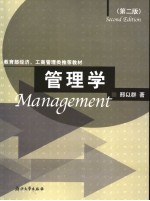 教育部经济、工商管理类推荐教材 管理学 第2版