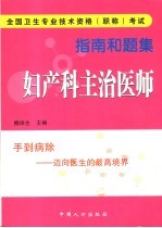 全国卫生专业技术资格 职称 考试指南和题集 妇产科主治医师
