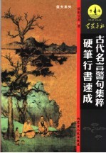 古代名言警句集粹硬笔行书速成