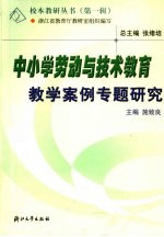 中小学劳动与技术教育教学案例专题研究