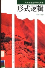 形式逻辑 第3版