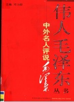 中外名人评说毛泽东