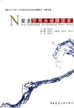 安全饮用水保障技术