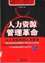 人力资源管理革命 从人力成本到人力资本