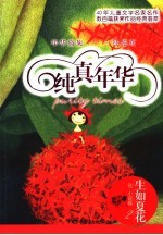 纯真年华 生如夏花 花·小说卷2