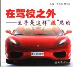 在驾校之外 生手是这样“炼”熟的