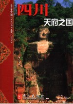 四川 天府之国