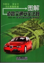 图解道路交通安全法规