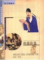 杜甫诗选 图文典藏本 中英文本