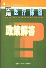 实用医疗保险政策解答