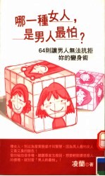 哪一种女人,是男人最怕?:64则让男人无法抗拒你的变身术