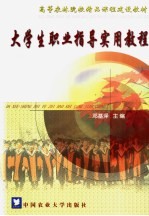 大学生职业指导实用教程