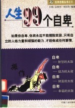 人生99个自卑