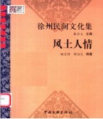 徐州民间文化集 风土人情