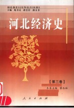 河北经济史 第3卷