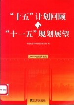“十五”计划的回顾与“十一五”规划的展望