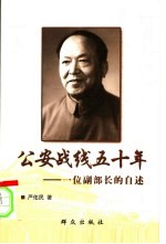 公安战线五十年 一位副部长的自述