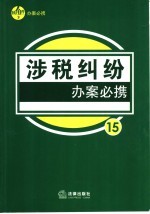 涉税纠纷办案必携