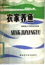 农家养鱼