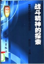 战斗精神的探索