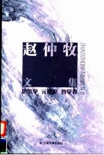 赵仲牧文集 思维学 元理论 哲学卷