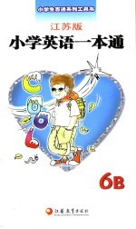 小学英语一本通 江苏版 6B